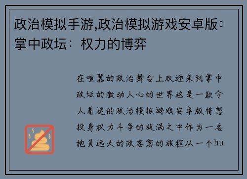 政治模拟手游,政治模拟游戏安卓版：掌中政坛：权力的博弈